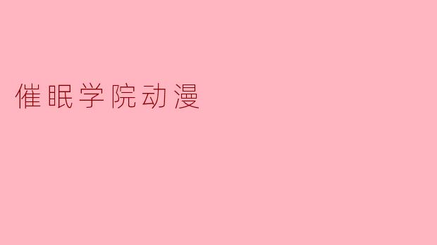 催眠学院动漫