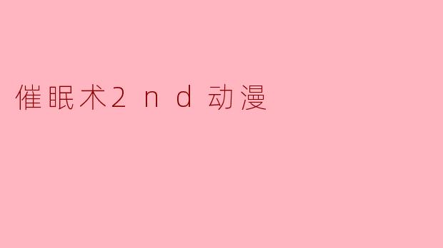 《催眠术2nd》:欲望迷宫中的道德困境与人性叩问