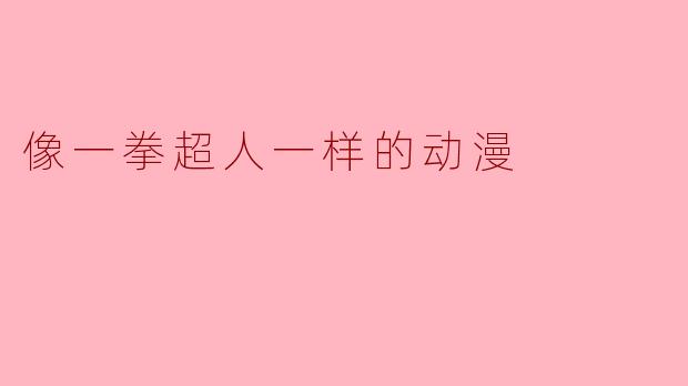 像一拳超人一样的动漫