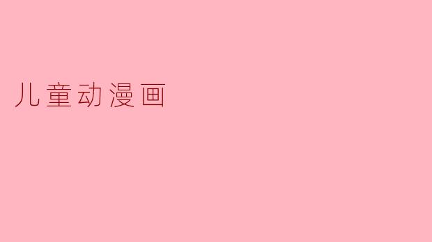 儿童动漫画