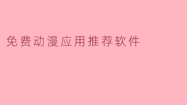 免费动漫应用推荐软件