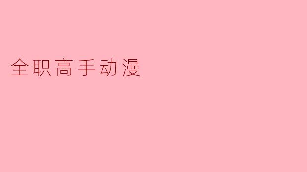 全职高手动漫