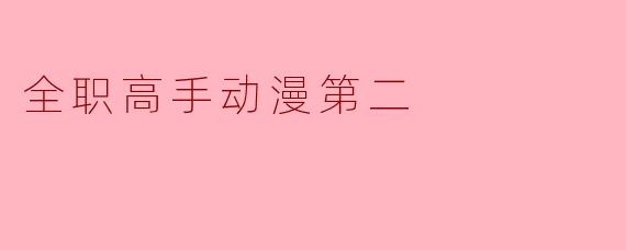 全职高手动漫第二