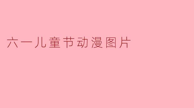 六一儿童节动漫图片