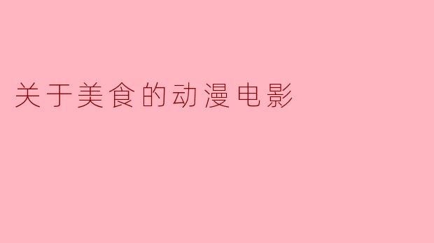 关于美食的动漫电影