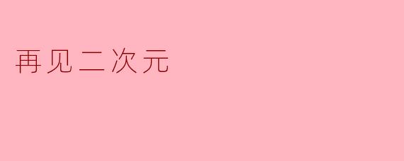 再见二次元