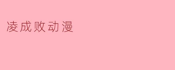 凌成败动漫