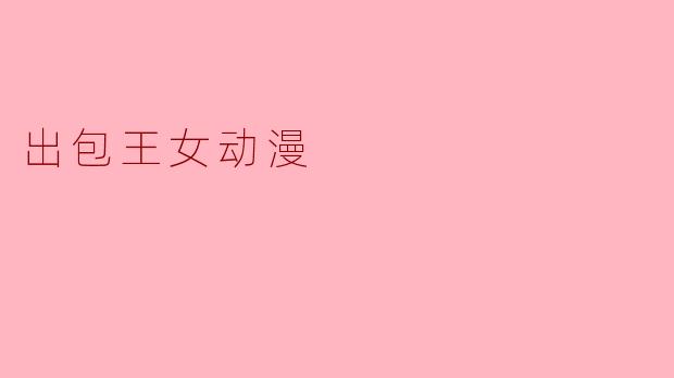 出包王女动漫