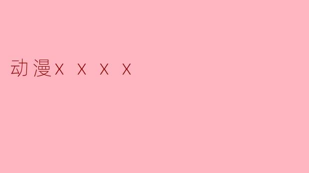 动漫xxxx