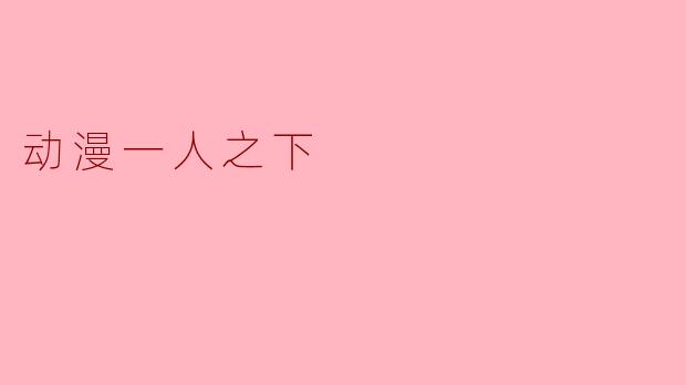 动漫一人之下