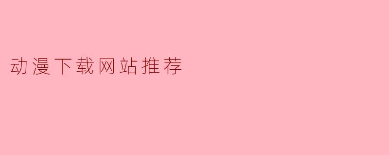 动漫下载网站推荐