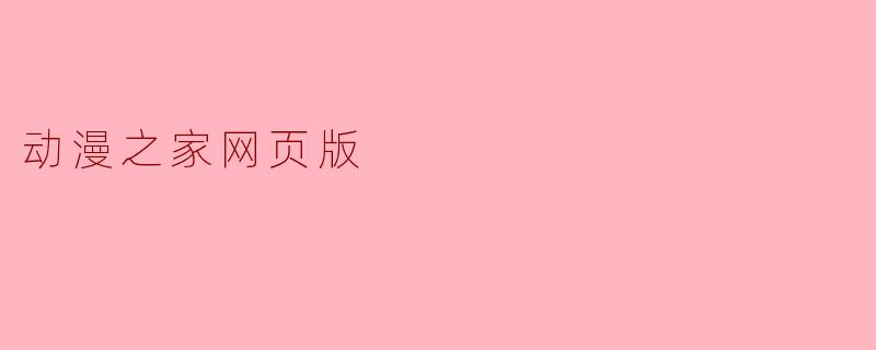 动漫之家网页版