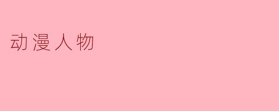 动漫人物