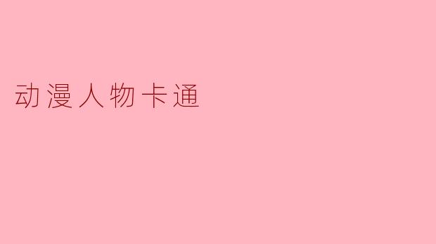 动漫人物卡通