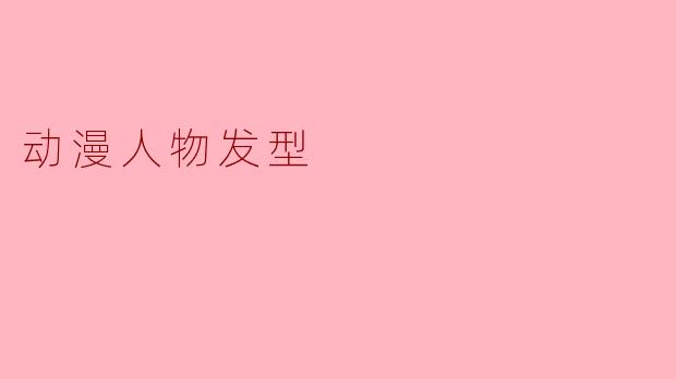 动漫人物发型