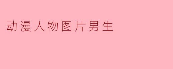 动漫人物图片男生