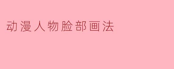 动漫人物脸部画法