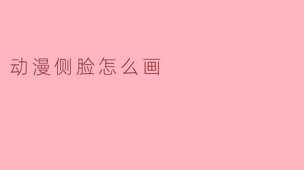动漫侧脸怎么画