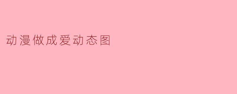 动漫做成爱动态图