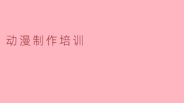 动漫制作培训