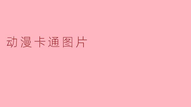 动漫卡通图片