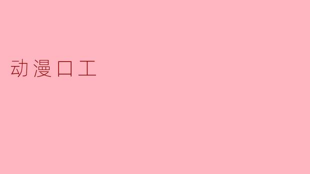 动漫口工