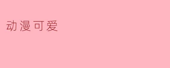 动漫可爱