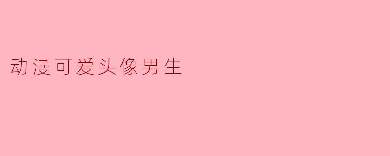 动漫可爱头像男生