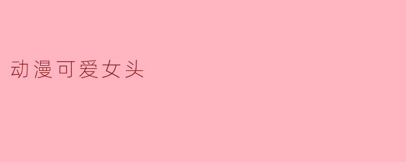 动漫可爱女头