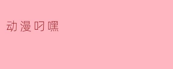 动漫叼嘿