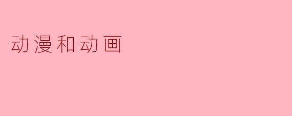动漫和动画