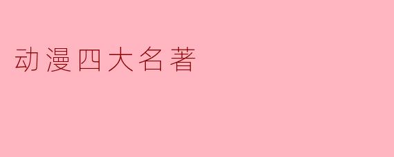 动漫四大名著