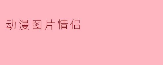 动漫图片情侣