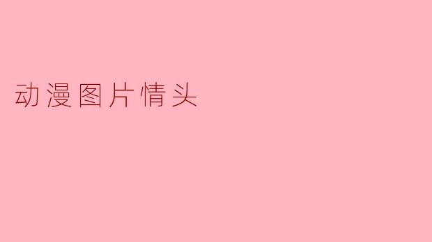 动漫图片情头