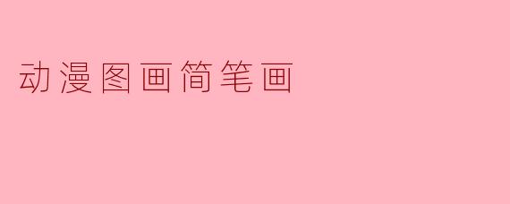 动漫图画简笔画