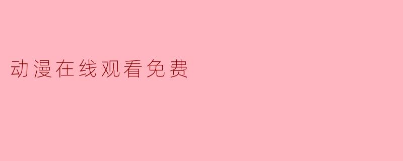 动漫在线观看免费