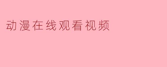 动漫在线观看视频