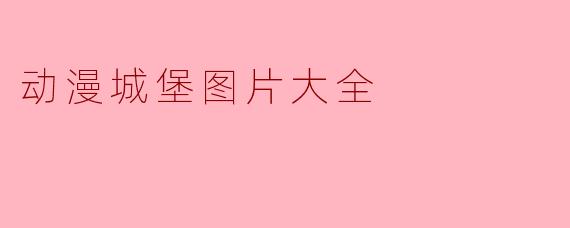 动漫城堡图片大全
