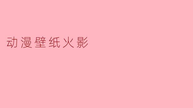 动漫壁纸火影