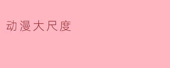 动漫大尺度
