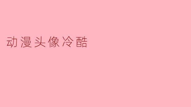 动漫头像冷酷