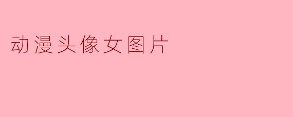 动漫头像女图片