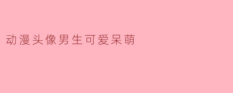 动漫头像男生可爱呆萌