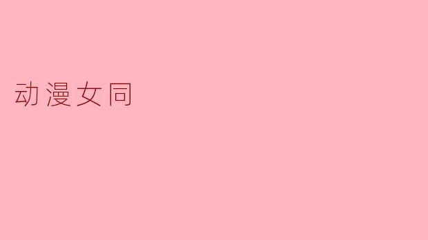 动漫女同