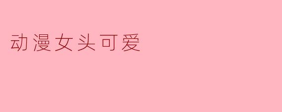 动漫女头可爱