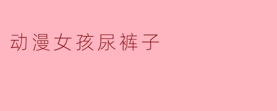 动漫女孩尿裤子