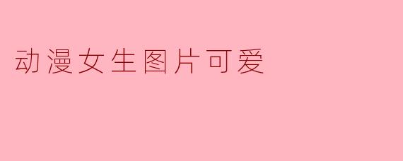 动漫女生图片可爱