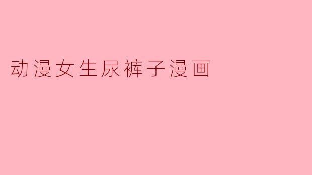 动漫女生尿裤子漫画