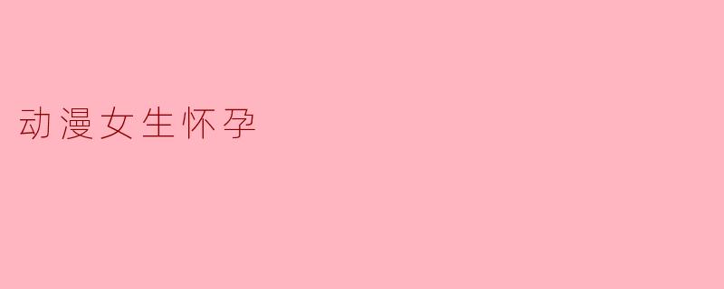 动漫女生怀孕