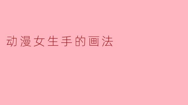 动漫女生手的画法